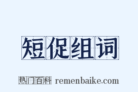 短促组词是什么意思的图片